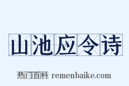 山池应令诗是什么意思的图片